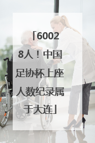60028人！中国足协杯上座人数纪录属于大连