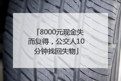 8000元现金失而复得，公交人10分钟找回失物