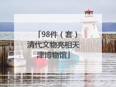 98件（套）清代文物亮相天津博物馆