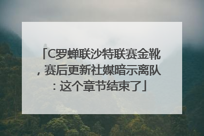 C罗蝉联沙特联赛金靴，赛后更新社媒暗示离队：这个章节结束了