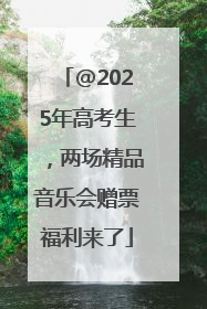 @2025年高考生，两场精品音乐会赠票福利来了