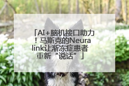 AI+脑机接口助力！马斯克的Neuralink让渐冻症患者重新“说话”