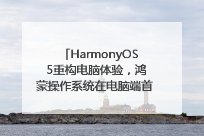 HarmonyOS 5重构电脑体验，鸿蒙操作系统在电脑端首次亮相丨新经济观察